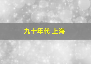 九十年代 上海